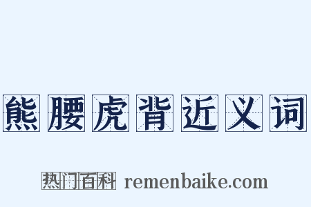 熊腰虎背近义词是什么意思的图片